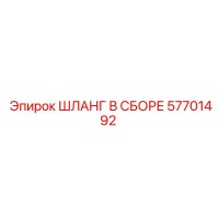 57701492 ШЛАНГ В СБОРЕ Epiroc