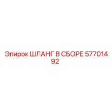 57701492 ШЛАНГ В СБОРЕ Epiroc