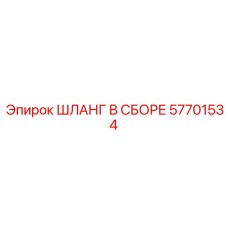 57701534 ШЛАНГ В СБОРЕ Epiroc