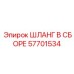 57701534 ШЛАНГ В СБОРЕ Epiroc