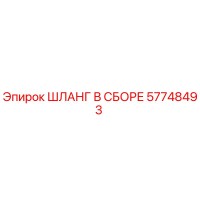 57748493 ШЛАНГ В СБОРЕ Epiroc