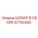 57751455 ШЛАНГ В СБОРЕ Epiroc