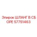 57751463 ШЛАНГ В СБОРЕ Epiroc