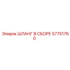 57751760 ШЛАНГ В СБОРЕ Epiroc