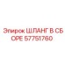 57751760 ШЛАНГ В СБОРЕ Epiroc
