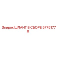 57751778 ШЛАНГ В СБОРЕ Epiroc