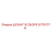 57751778 ШЛАНГ В СБОРЕ Epiroc