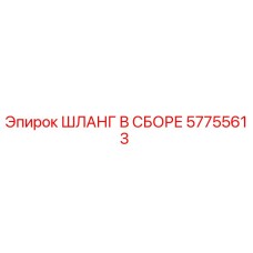 57755613 ШЛАНГ В СБОРЕ Epiroc