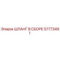 57773491 ШЛАНГ В СБОРЕ Epiroc
