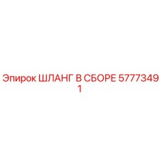 57773491 ШЛАНГ В СБОРЕ Epiroc