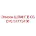 57773491 ШЛАНГ В СБОРЕ Epiroc