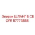 57773558 ШЛАНГ В СБОРЕ Epiroc
