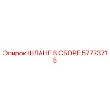 57773715 ШЛАНГ В СБОРЕ Epiroc
