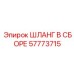 57773715 ШЛАНГ В СБОРЕ Epiroc