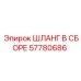 57780686 ШЛАНГ В СБОРЕ Epiroc