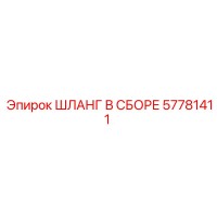57781411 ШЛАНГ В СБОРЕ Epiroc