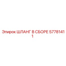 57781411 ШЛАНГ В СБОРЕ Epiroc