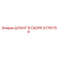 57781759 ШЛАНГ В СБОРЕ Epiroc