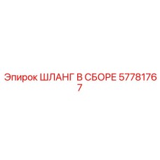 57781767 ШЛАНГ В СБОРЕ Epiroc