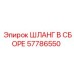 57786550 ШЛАНГ В СБОРЕ Epiroc