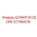 57786576 ШЛАНГ В СБОРЕ Epiroc