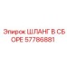 57786881 ШЛАНГ В СБОРЕ Epiroc