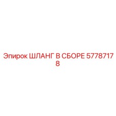 57787178 ШЛАНГ В СБОРЕ Epiroc