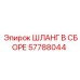 57788044 ШЛАНГ В СБОРЕ Epiroc