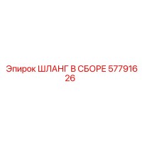 57791626 ШЛАНГ В СБОРЕ Epiroc