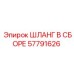 57791626 ШЛАНГ В СБОРЕ Epiroc
