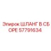 57791634 ШЛАНГ В СБОРЕ Epiroc