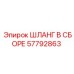 57792863 ШЛАНГ В СБОРЕ Epiroc