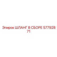 57792871 ШЛАНГ В СБОРЕ Epiroc