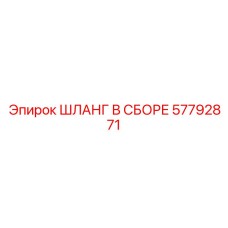 57792871 ШЛАНГ В СБОРЕ Epiroc