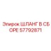 57792871 ШЛАНГ В СБОРЕ Epiroc