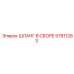 57811283 ШЛАНГ В СБОРЕ Epiroc