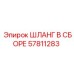 57811283 ШЛАНГ В СБОРЕ Epiroc