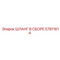 57811614 ШЛАНГ В СБОРЕ Epiroc