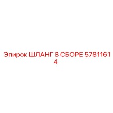 57811614 ШЛАНГ В СБОРЕ Epiroc