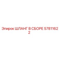 57811622 ШЛАНГ В СБОРЕ Epiroc