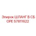 57811622 ШЛАНГ В СБОРЕ Epiroc