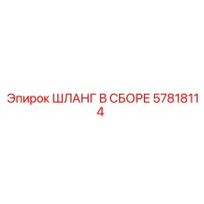 57818114 ШЛАНГ В СБОРЕ Epiroc