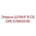 57860538 ШЛАНГ В СБОРЕ Epiroc