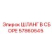 57860645 ШЛАНГ В СБОРЕ Epiroc