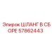57862443 ШЛАНГ В СБОРЕ Epiroc