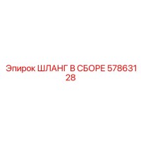 57863128 ШЛАНГ В СБОРЕ Epiroc