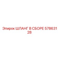 57863128 ШЛАНГ В СБОРЕ Epiroc