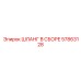 57863128 ШЛАНГ В СБОРЕ Epiroc