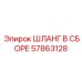 57863128 ШЛАНГ В СБОРЕ Epiroc