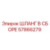 57866279 ШЛАНГ В СБОРЕ Epiroc